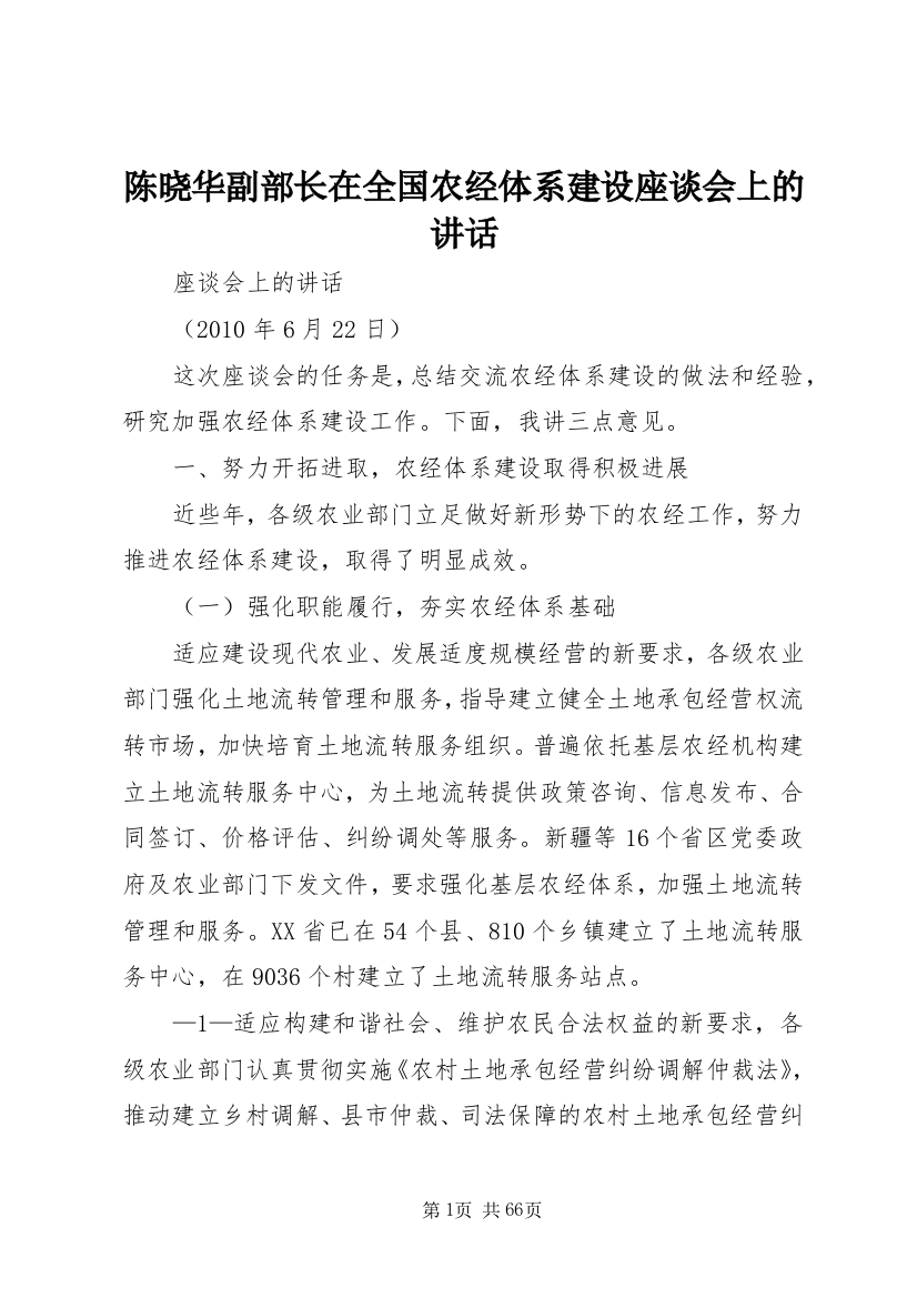 陈晓华副部长在全国农经体系建设座谈会上的致辞