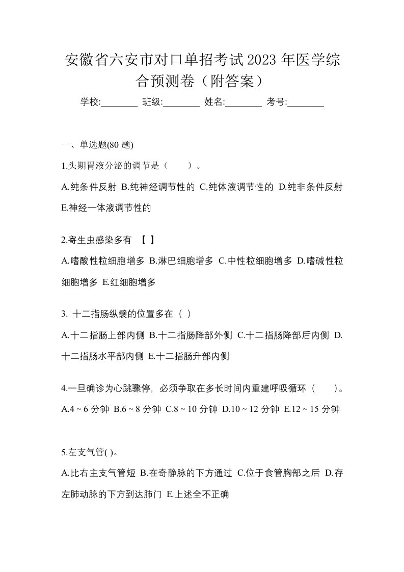 安徽省六安市对口单招考试2023年医学综合预测卷附答案