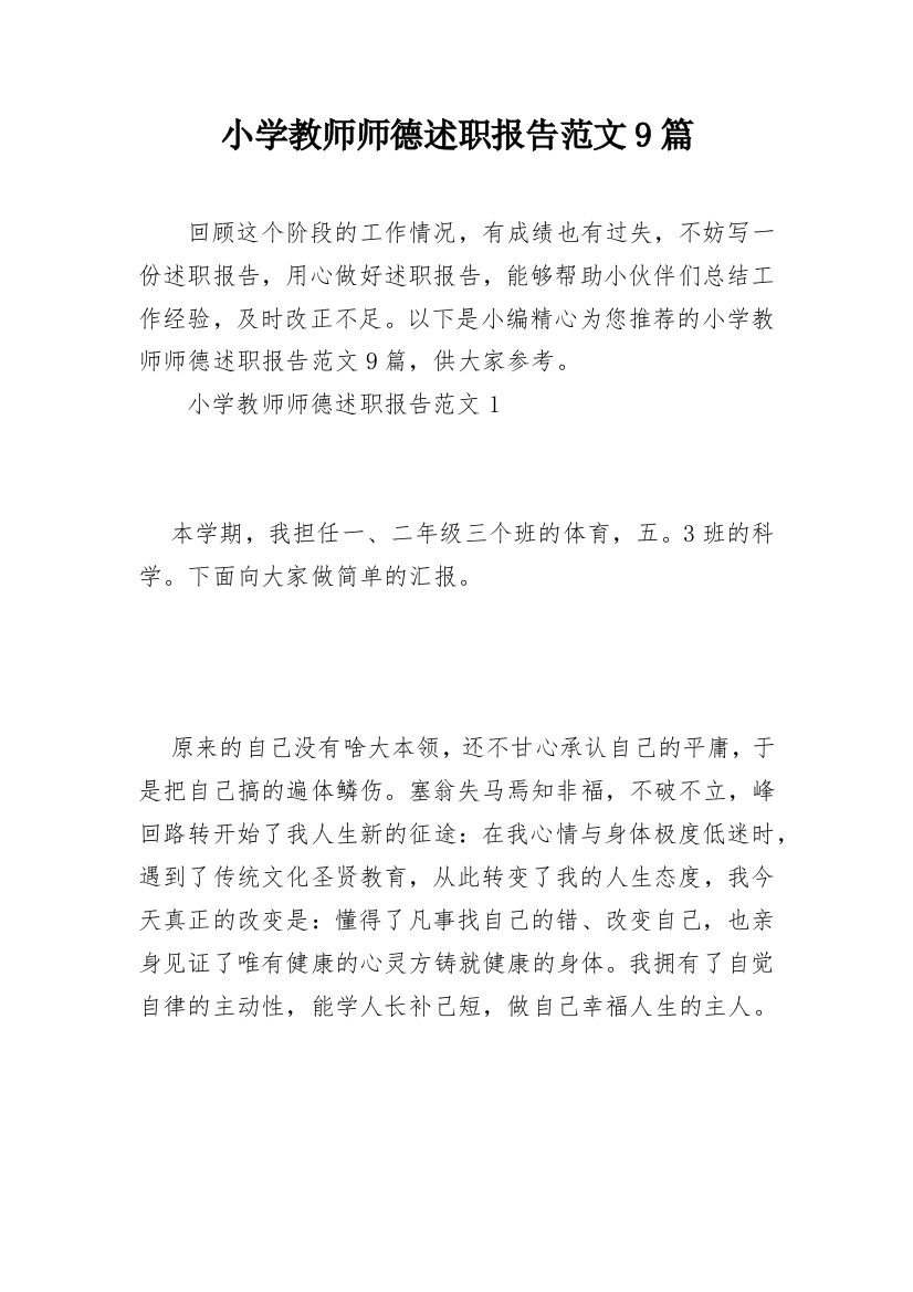 小学教师师德述职报告范文9篇