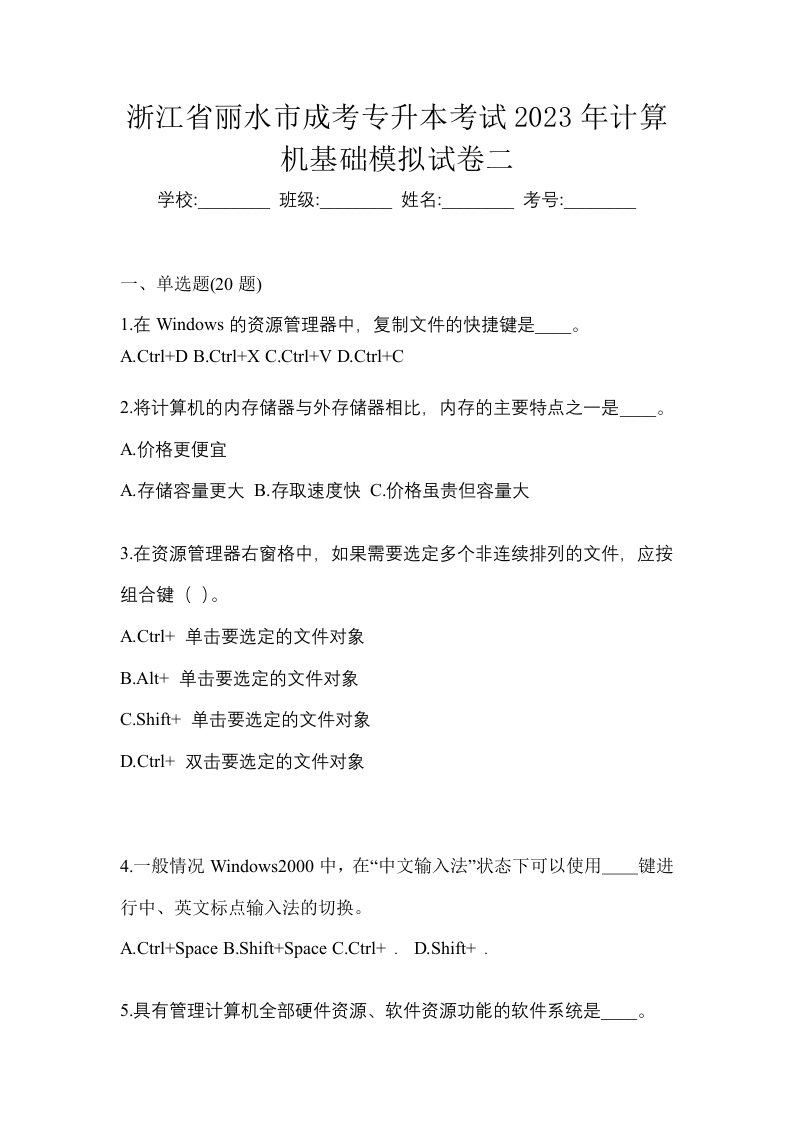 浙江省丽水市成考专升本考试2023年计算机基础模拟试卷二