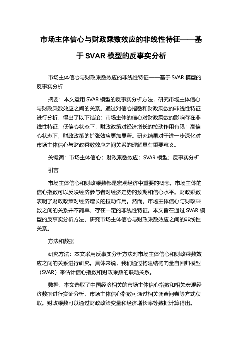 市场主体信心与财政乘数效应的非线性特征——基于SVAR模型的反事实分析