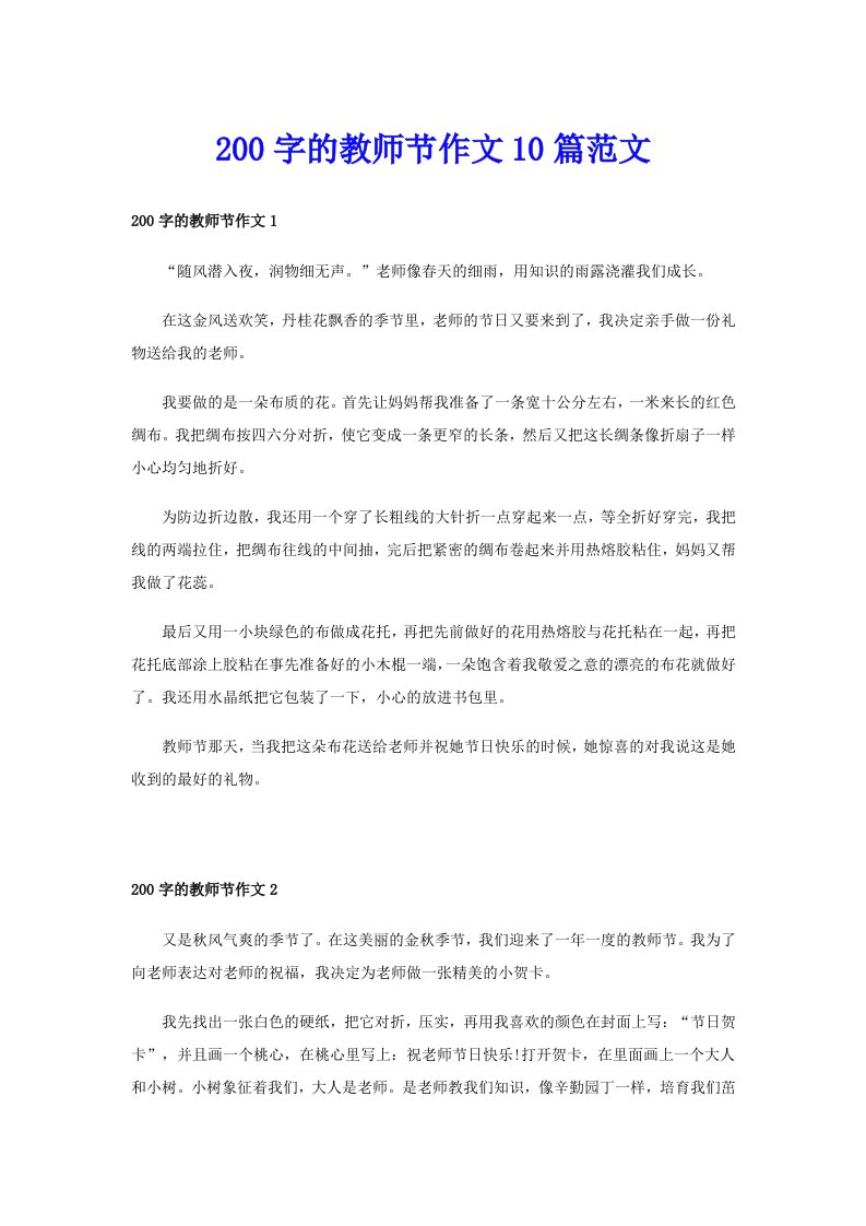 200字的教师节作文10篇范文