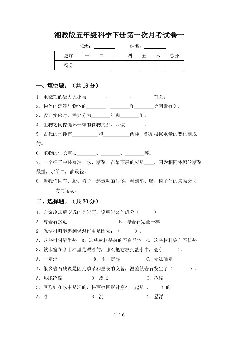 湘教版五年级科学下册第一次月考试卷一