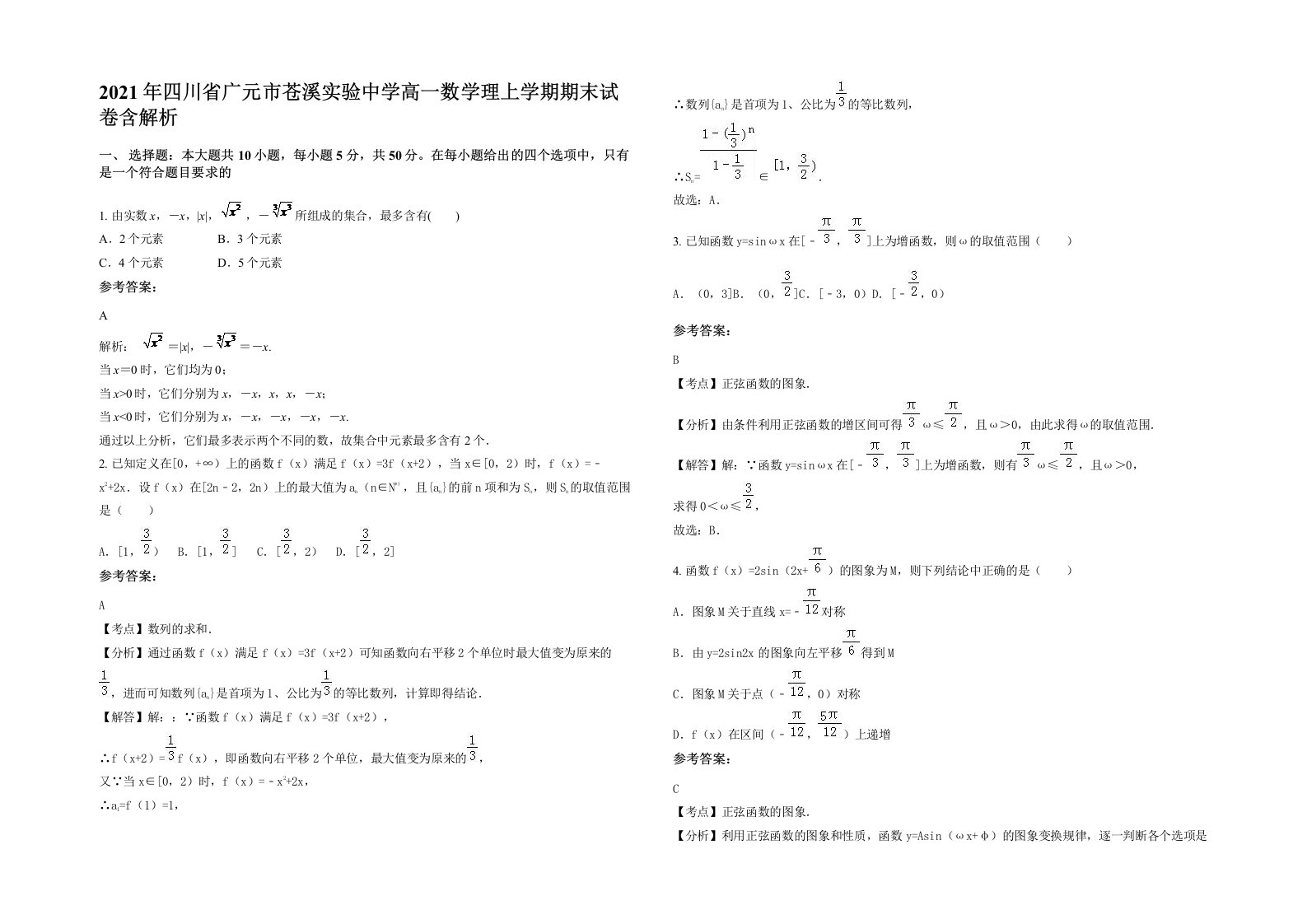 2021年四川省广元市苍溪实验中学高一数学理上学期期末试卷含解析