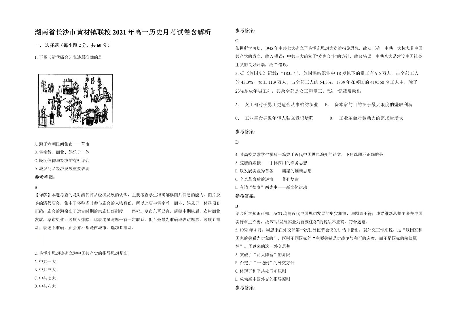 湖南省长沙市黄材镇联校2021年高一历史月考试卷含解析