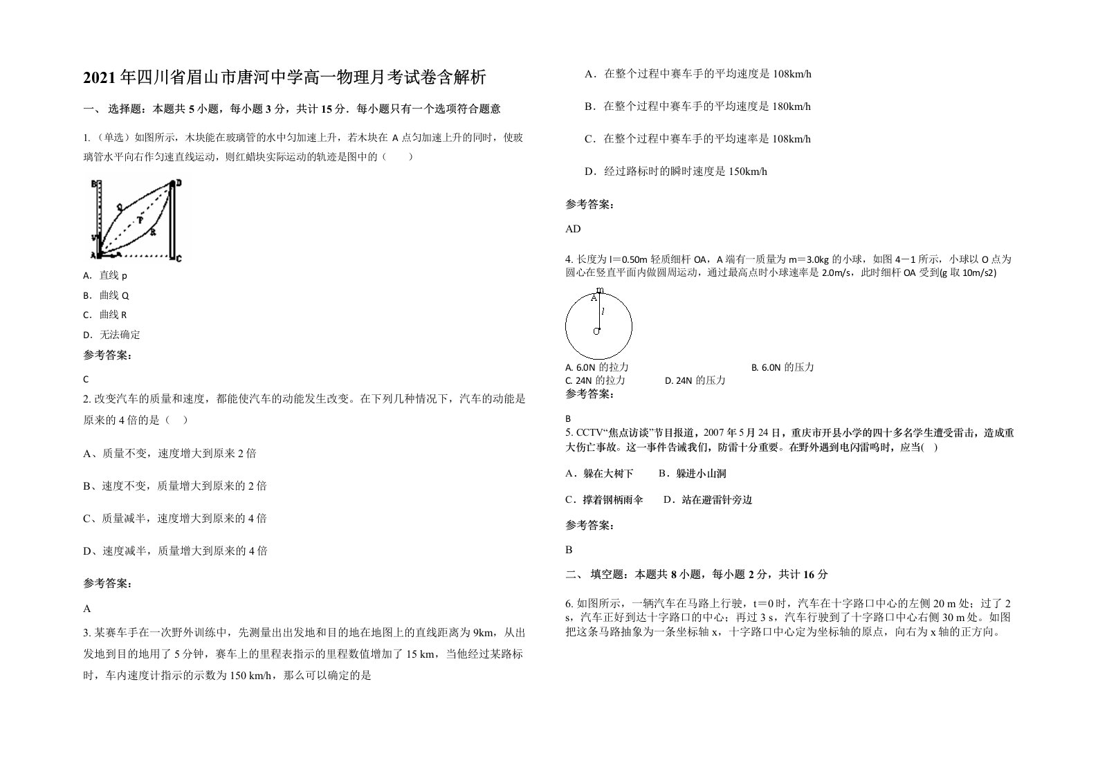 2021年四川省眉山市唐河中学高一物理月考试卷含解析