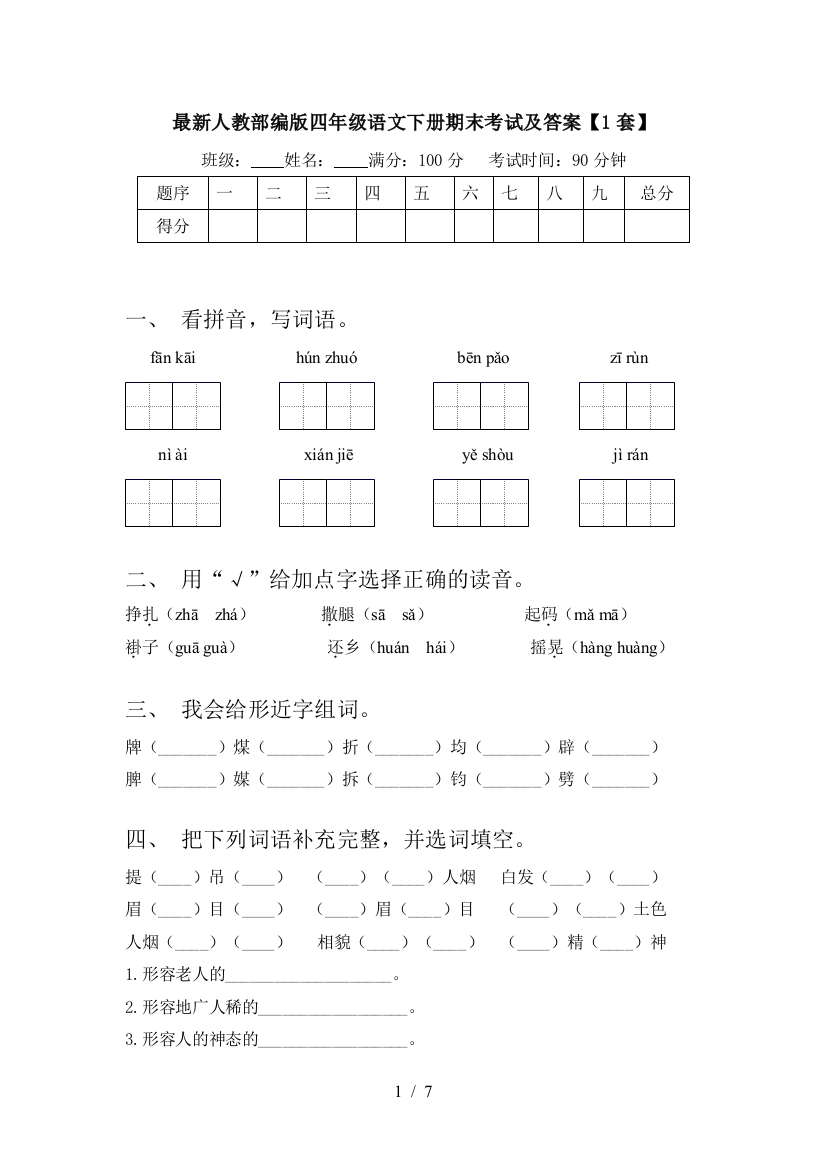 最新人教部编版四年级语文下册期末考试及答案【1套】