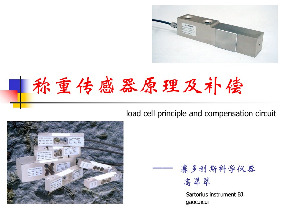 电阻应变式称重传感器的原理和补偿讲解材料