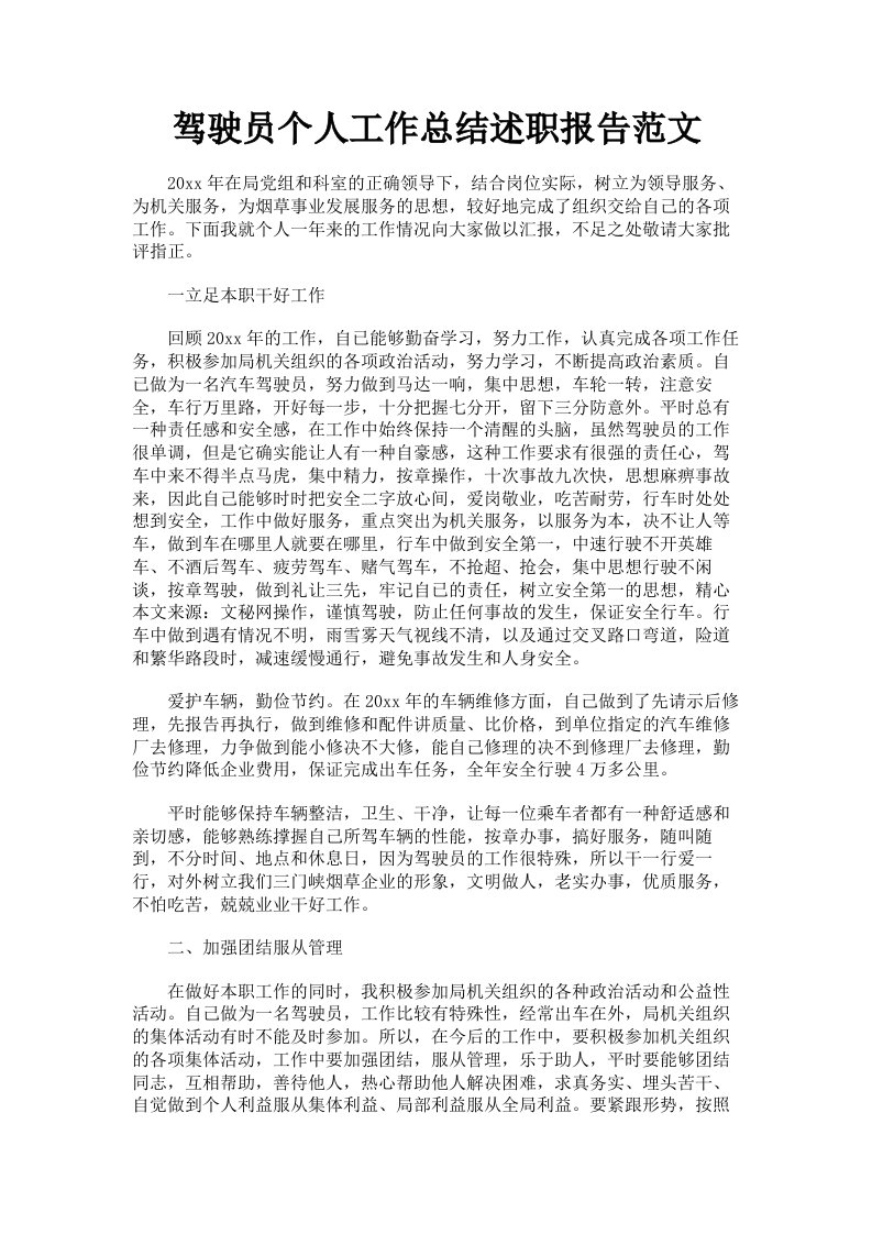 驾驶员个人工作总结述职报告范文