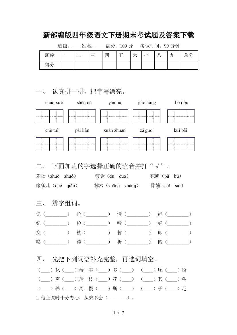 新部编版四年级语文下册期末考试题及答案下载