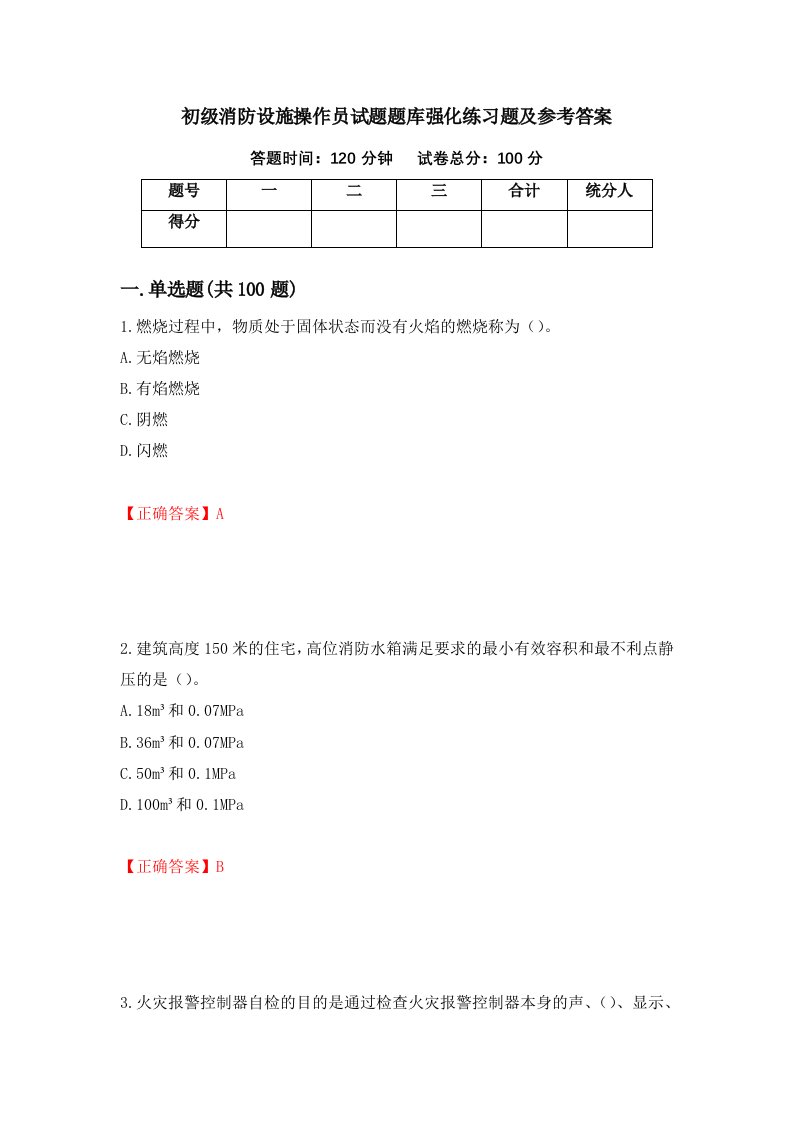 初级消防设施操作员试题题库强化练习题及参考答案第4版