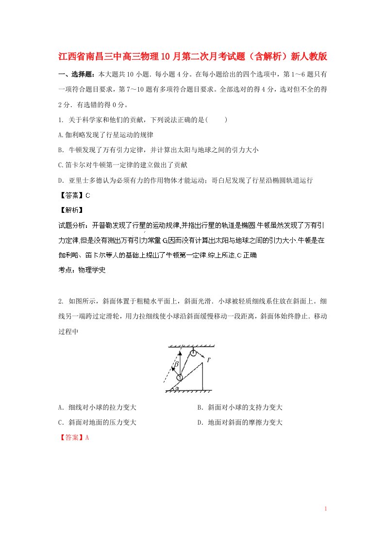 江西省南昌三中高三物理10月第二次月考试题（含解析）新人教版