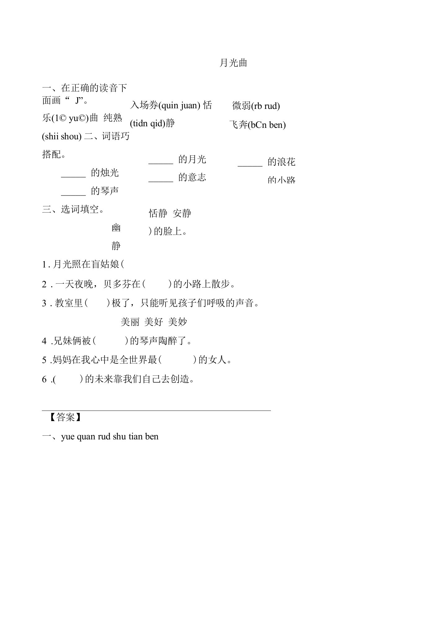 部编版六年级语文上《月光曲》基础练习