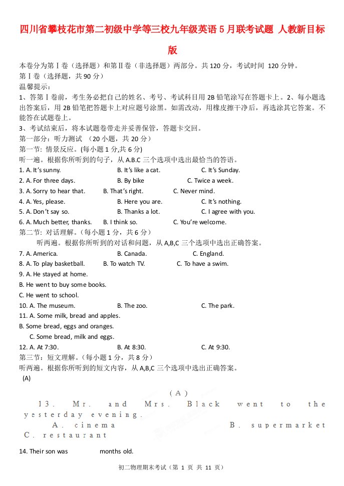 四川省攀枝花市第二初级中学等三校九级英语5月联考试题