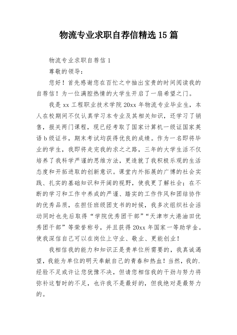 物流专业求职自荐信精选15篇