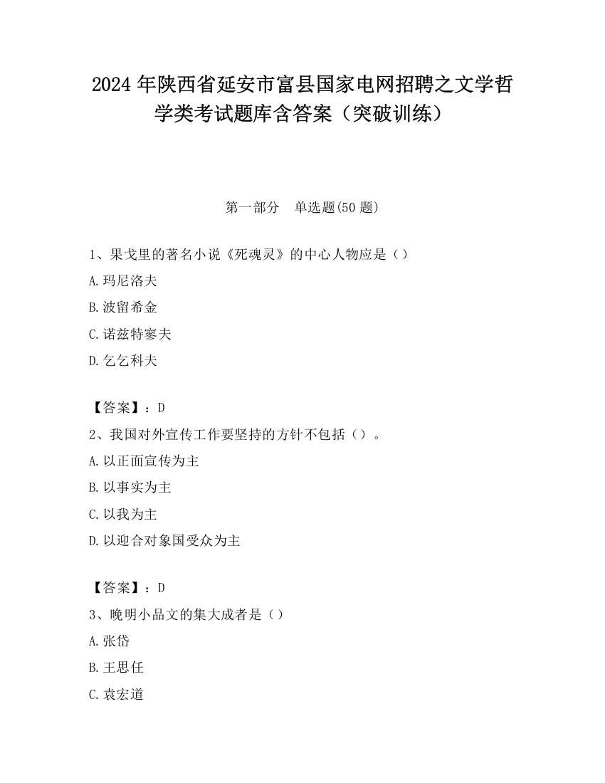 2024年陕西省延安市富县国家电网招聘之文学哲学类考试题库含答案（突破训练）