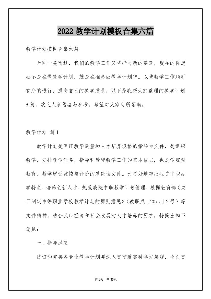 2022教学计划模板合集六篇