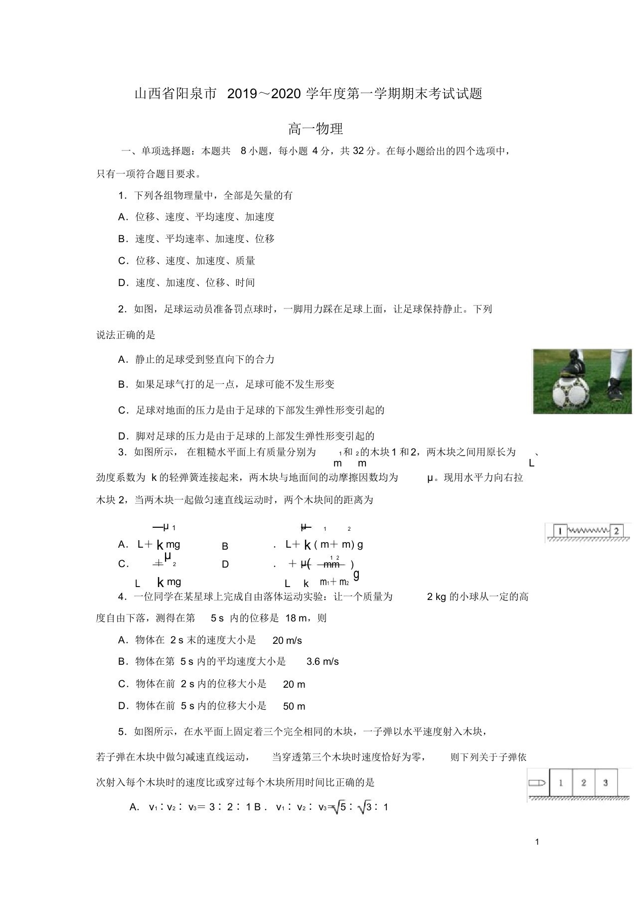 山西省阳泉市20192020学年高一物理上学期期末考试试题