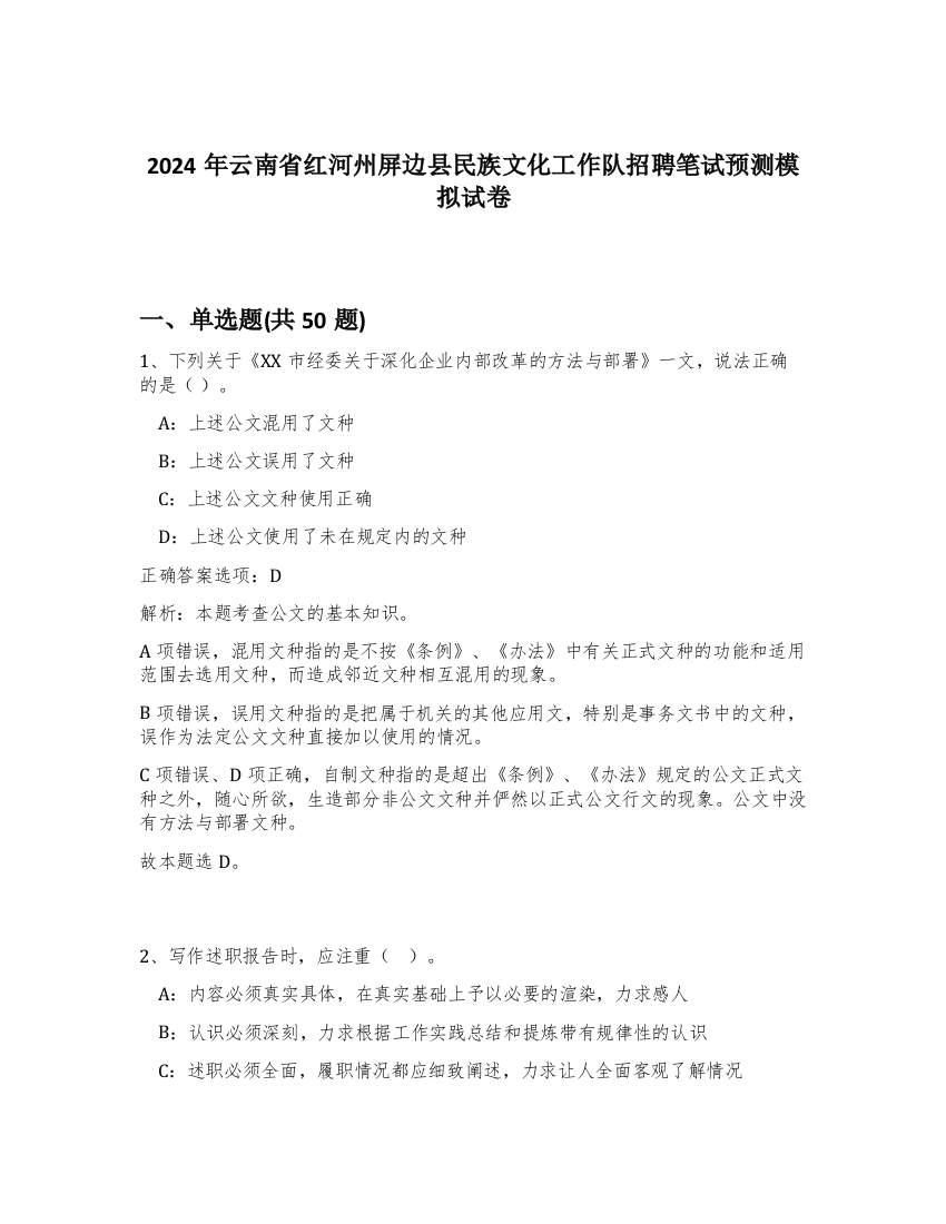 2024年云南省红河州屏边县民族文化工作队招聘笔试预测模拟试卷-35