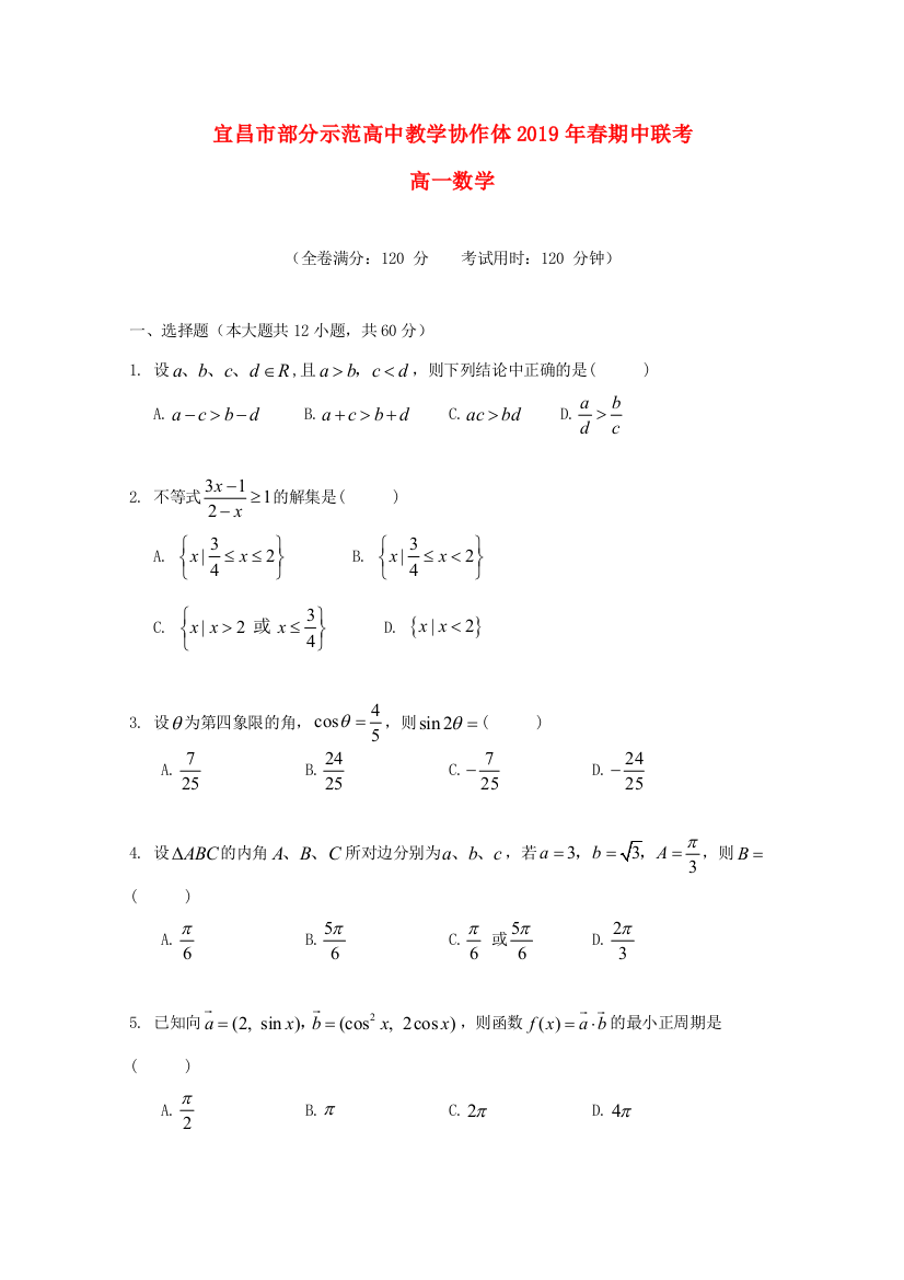 湖北省宜昌市教学协作体高一数学下学期期中试题