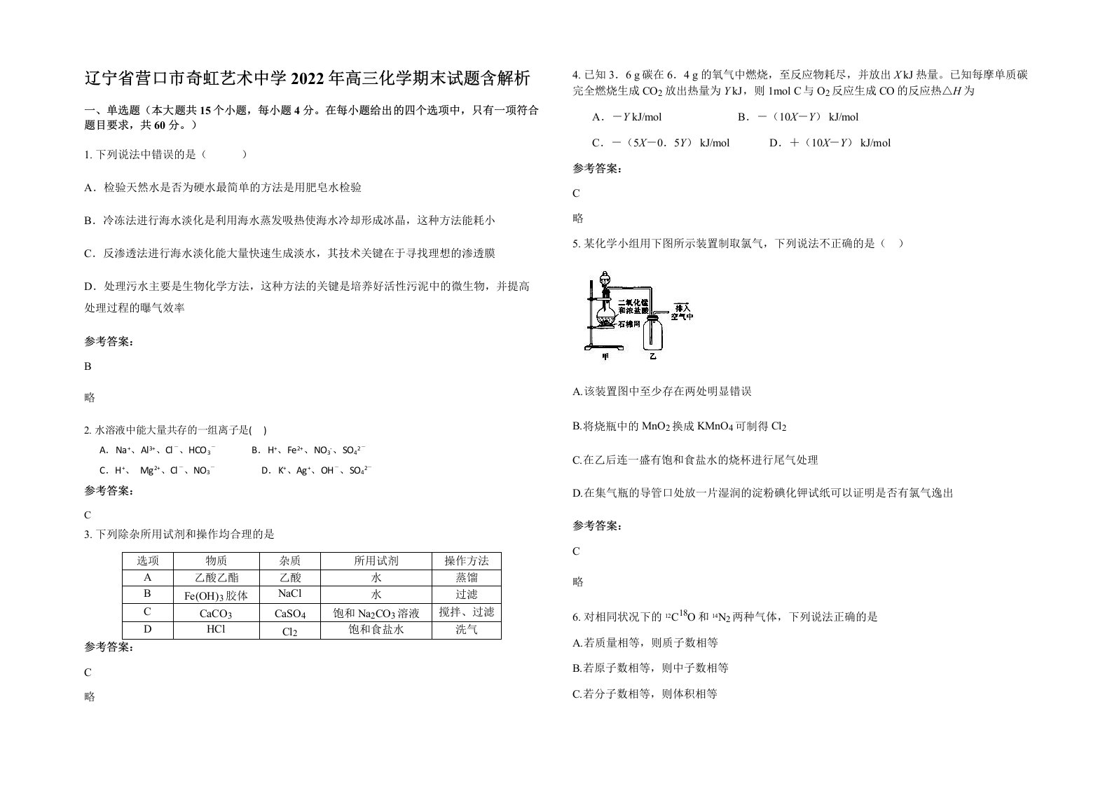 辽宁省营口市奇虹艺术中学2022年高三化学期末试题含解析