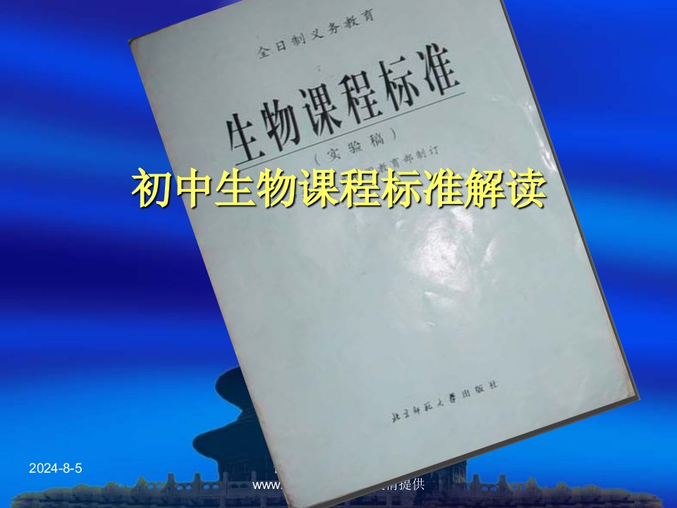 《初中生物课程标准解读》课件教学讲义