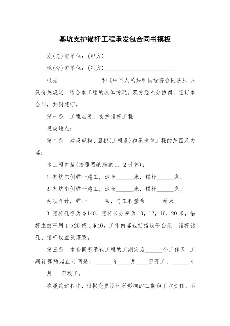 基坑支护锚杆工程承发包合同书模板_1