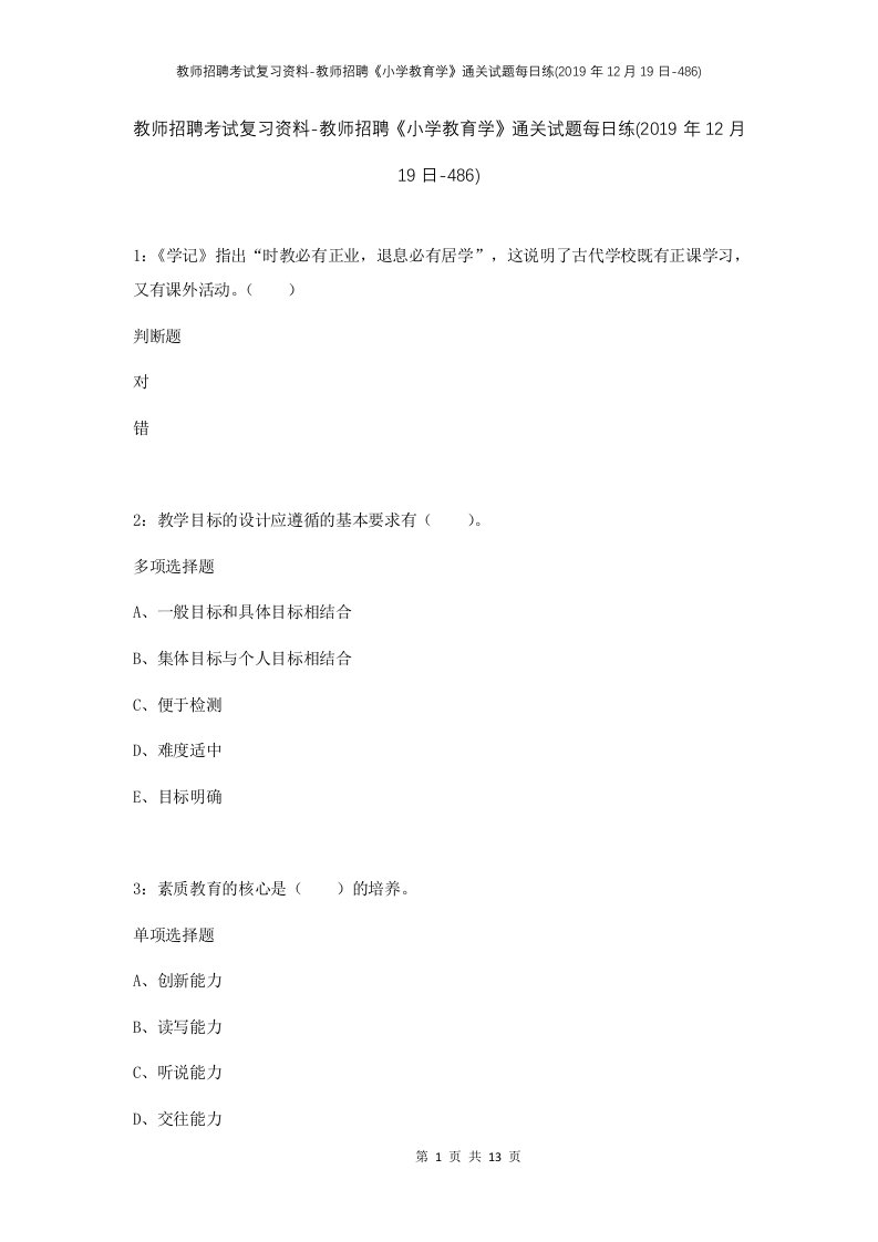 教师招聘考试复习资料-教师招聘小学教育学通关试题每日练2019年12月19日-486