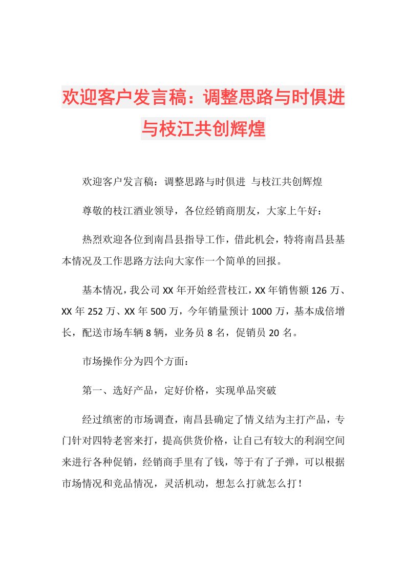 欢迎客户发言稿：调整思路与时俱进与枝江共创辉煌