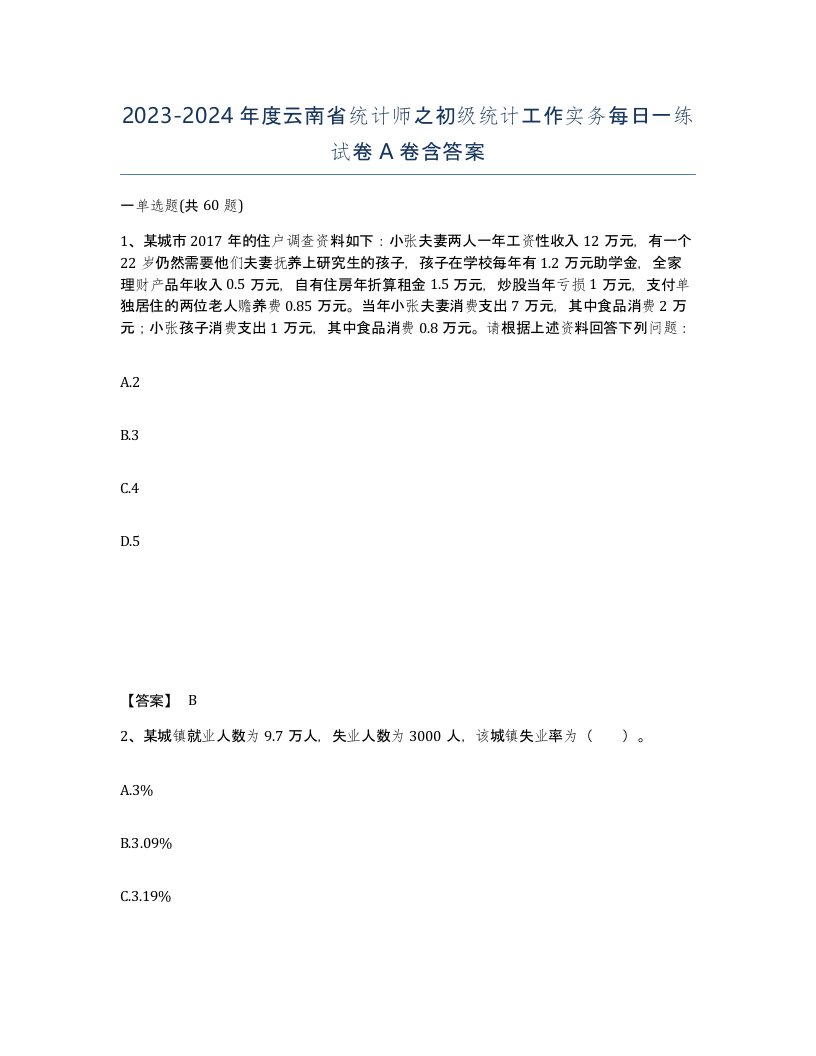 2023-2024年度云南省统计师之初级统计工作实务每日一练试卷A卷含答案