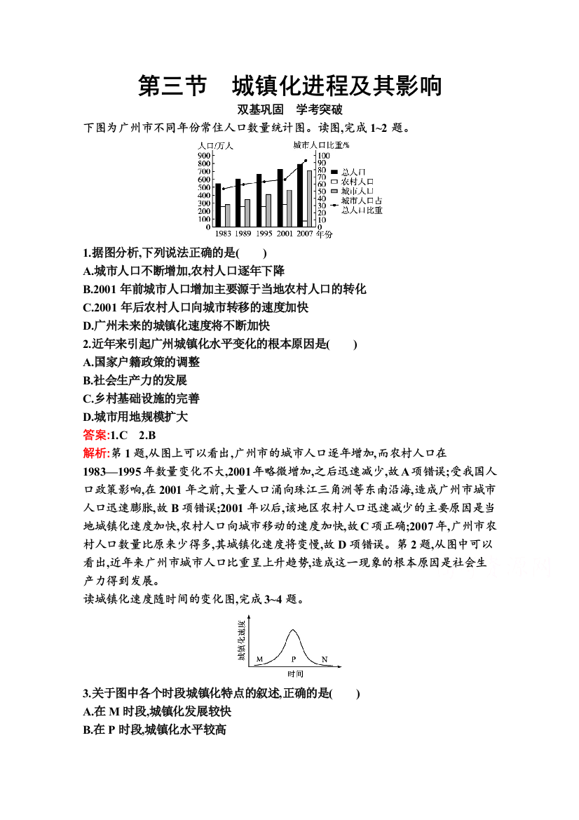 2020-2021学年新教材地理湘教版必修第二册练习：第二章　第三节　城镇化进程及其影响