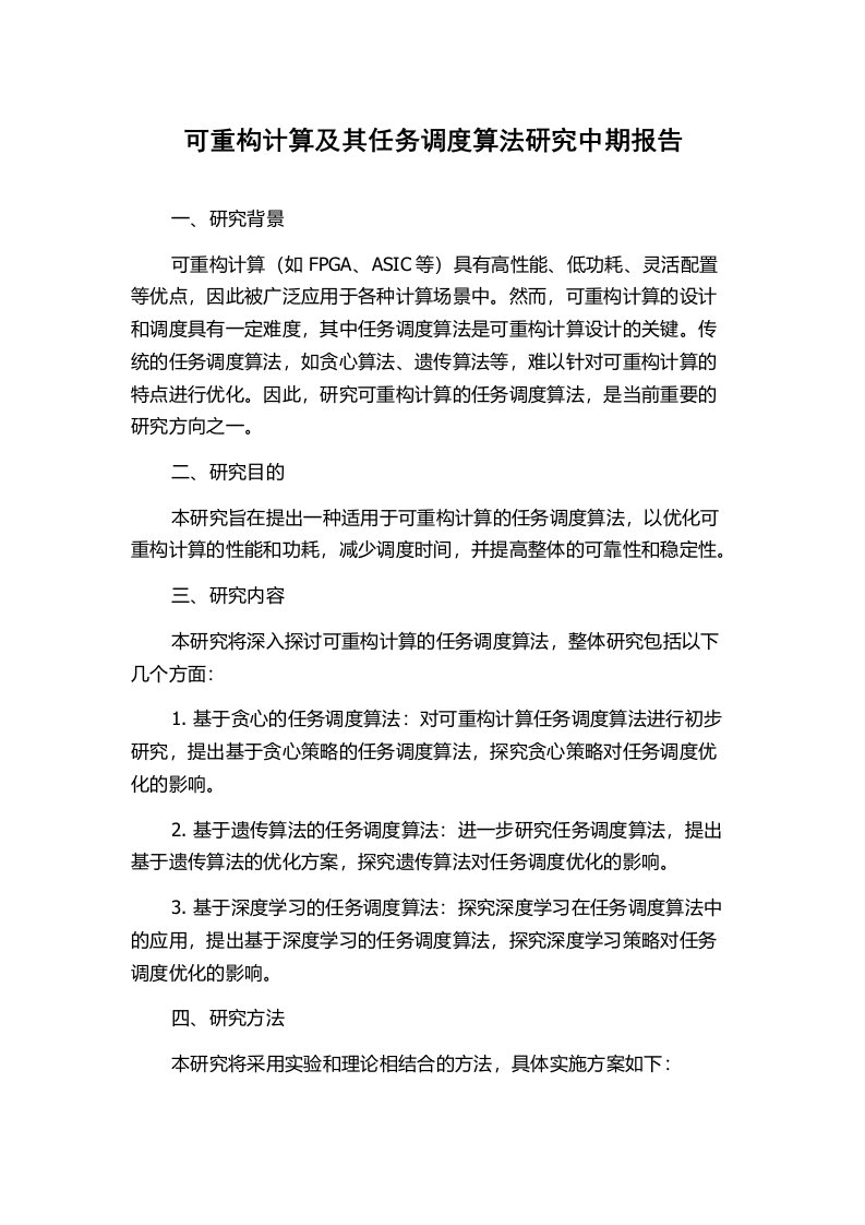 可重构计算及其任务调度算法研究中期报告