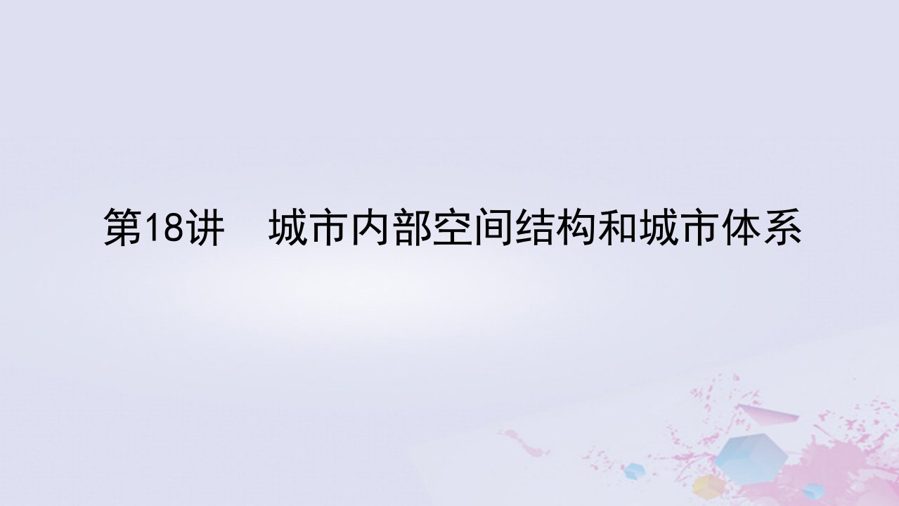 统考版2023版高考地理一轮复习第二部分人文地理第八章城市与城市化第18讲城市内部空间结构和城市体系课件