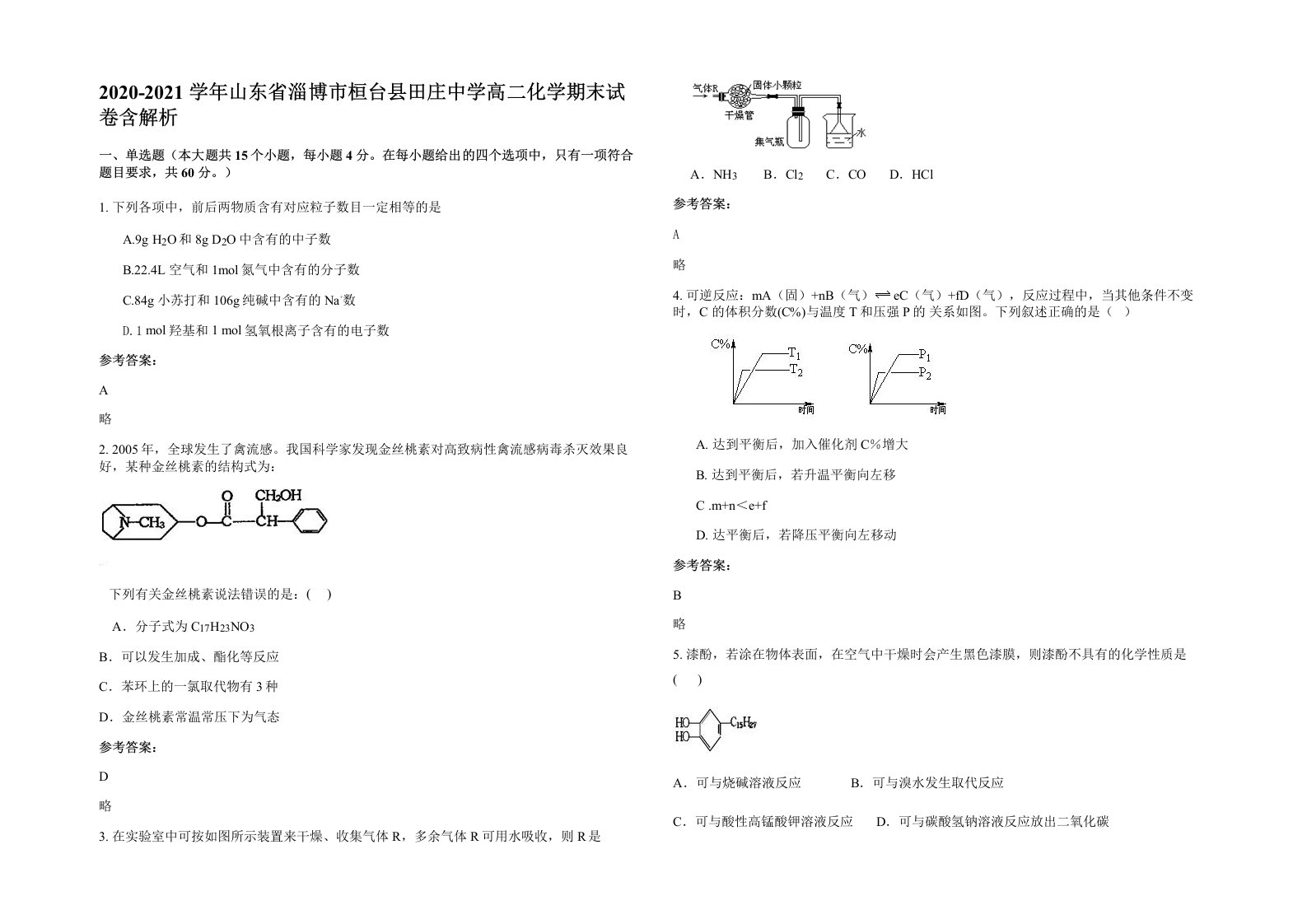 2020-2021学年山东省淄博市桓台县田庄中学高二化学期末试卷含解析