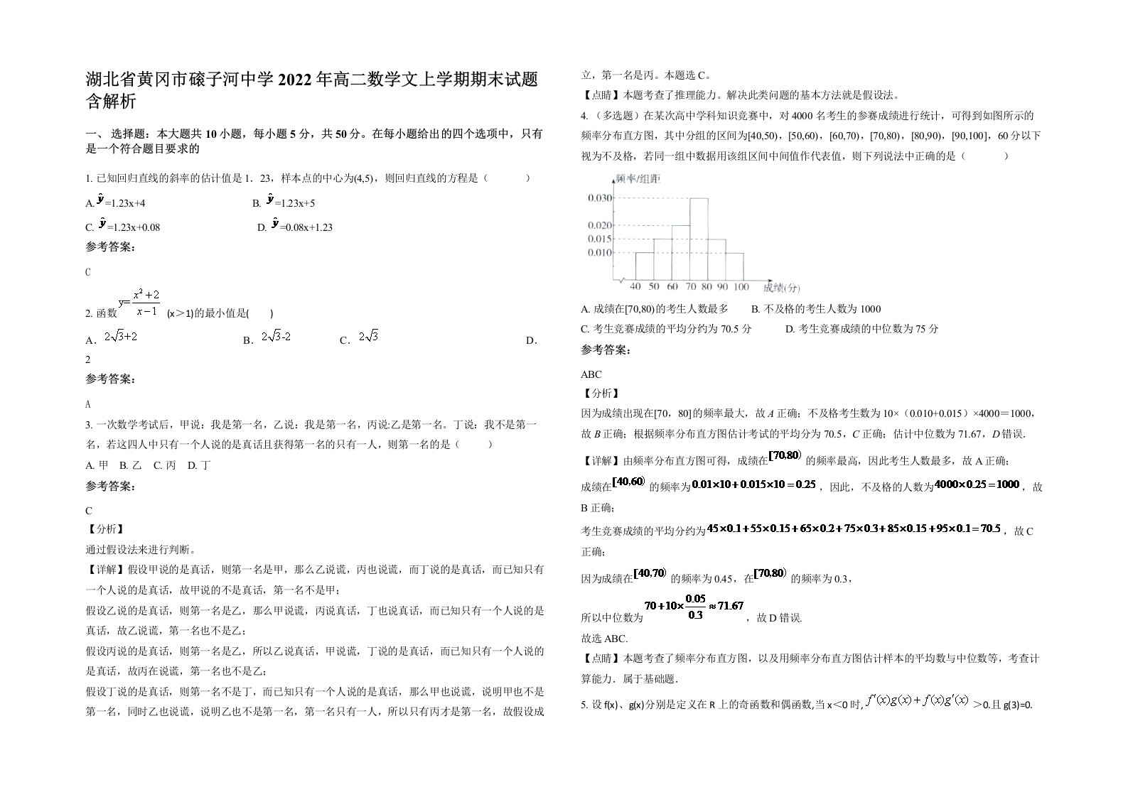 湖北省黄冈市磙子河中学2022年高二数学文上学期期末试题含解析