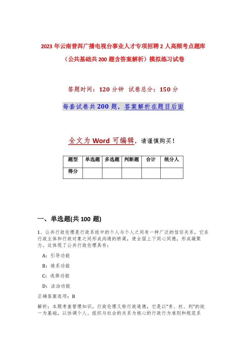 2023年云南普洱广播电视台事业人才专项招聘2人高频考点题库公共基础共200题含答案解析模拟练习试卷