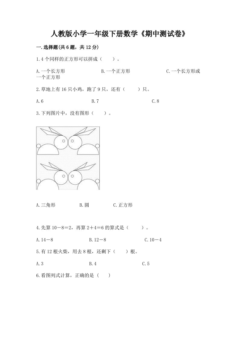 人教版小学一年级下册数学《期中测试卷》及答案（历年真题）