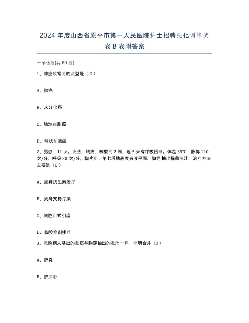 2024年度山西省原平市第一人民医院护士招聘强化训练试卷B卷附答案