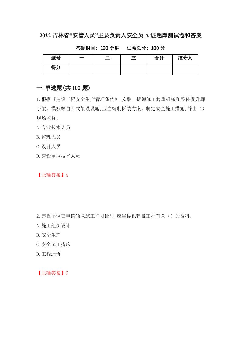 2022吉林省安管人员主要负责人安全员A证题库测试卷和答案第11次