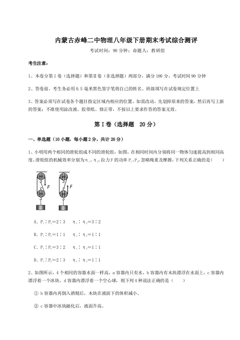 达标测试内蒙古赤峰二中物理八年级下册期末考试综合测评试题（解析卷）