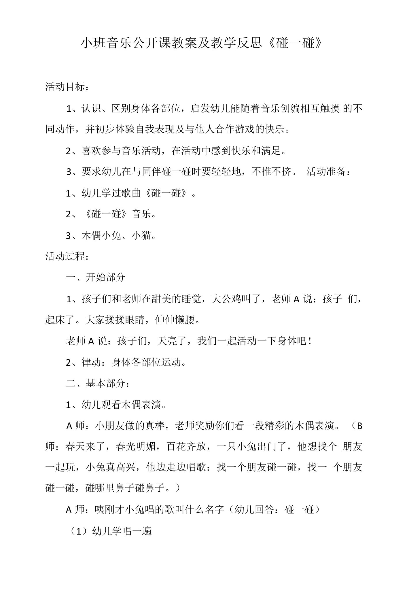 小班音乐公开课教案及教学反思《碰一碰》