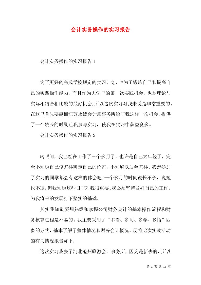 会计实务操作的实习报告