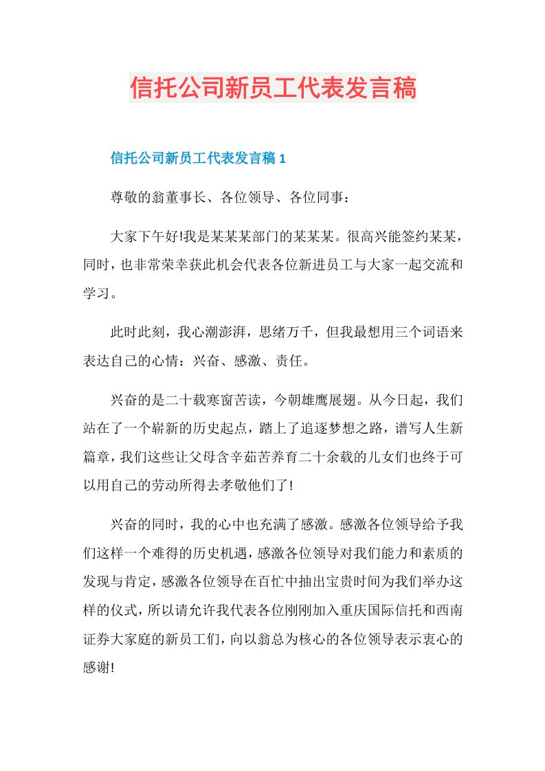 信托公司新员工代表发言稿