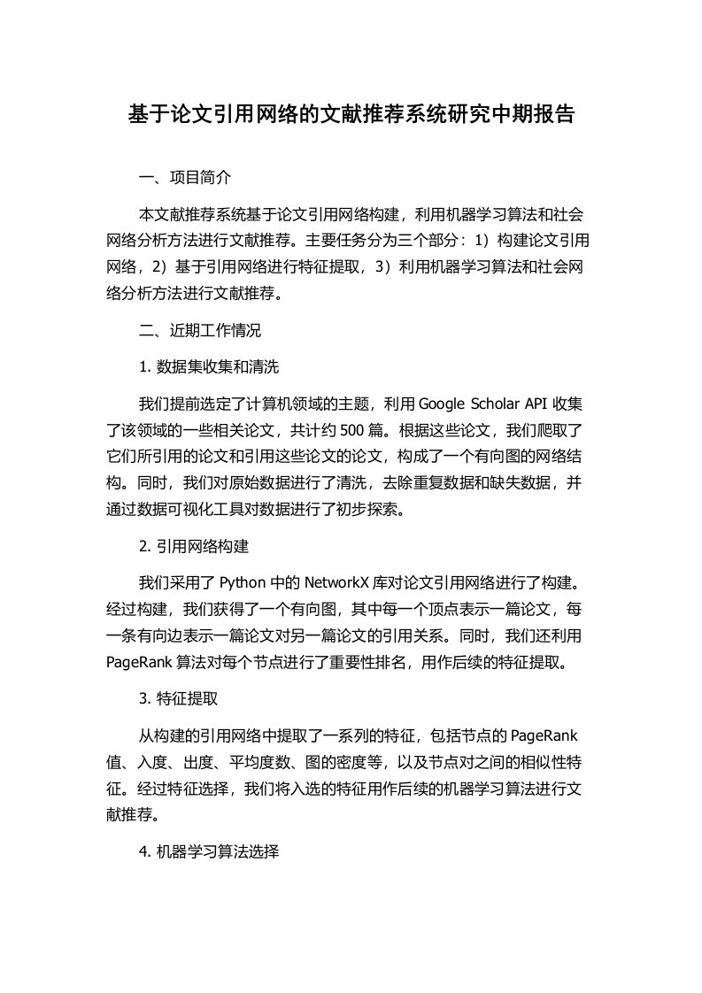 基于论文引用网络的文献推荐系统研究中期报告