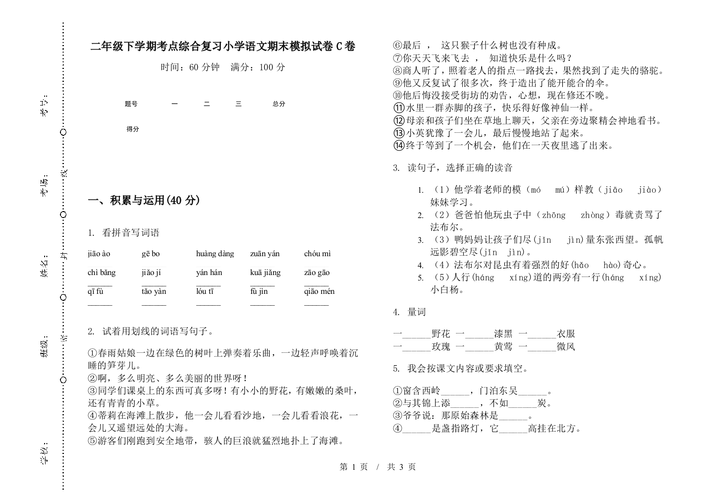 二年级下学期考点综合复习小学语文期末模拟试卷C卷