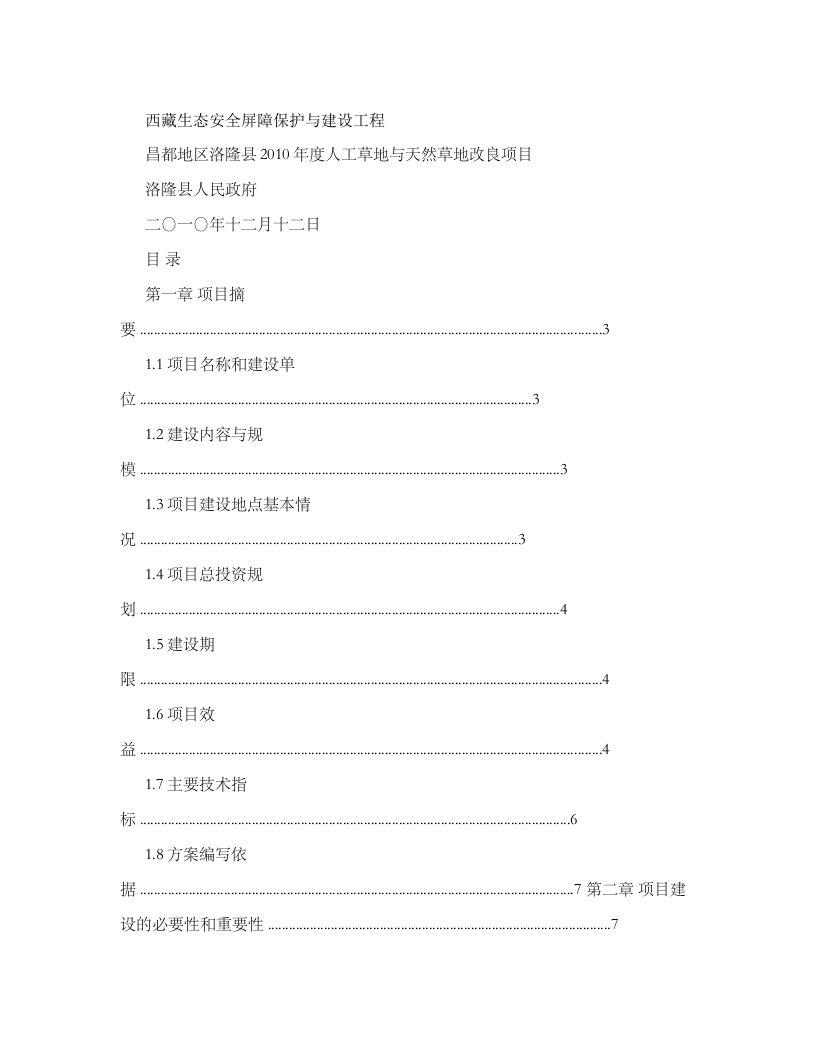 洛隆人工草地与天然草地改良工程建设项目实施方案