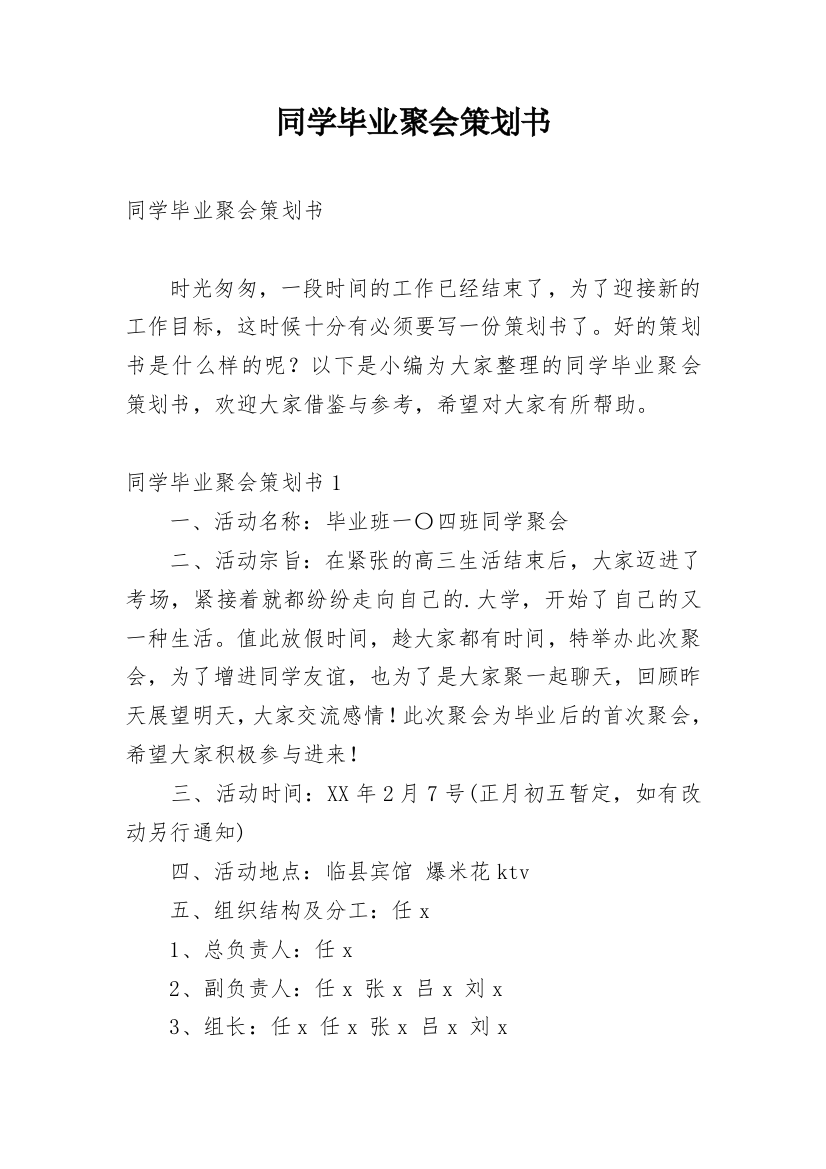 同学毕业聚会策划书_1