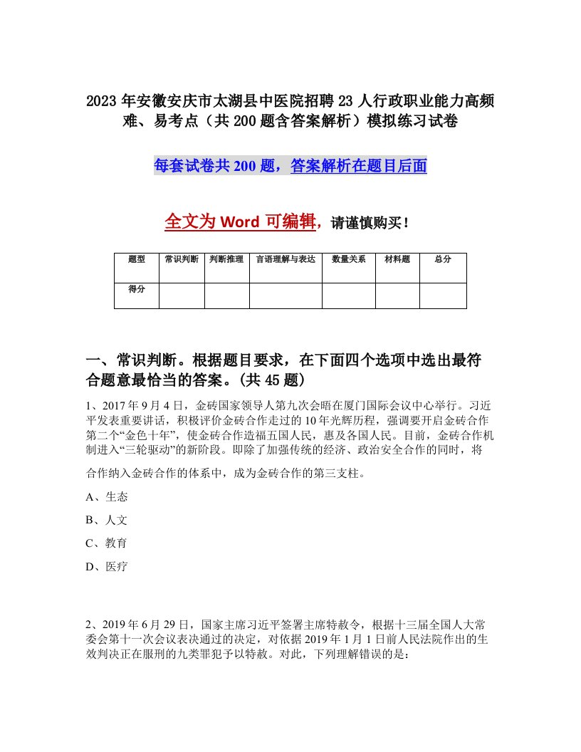 2023年安徽安庆市太湖县中医院招聘23人行政职业能力高频难易考点共200题含答案解析模拟练习试卷