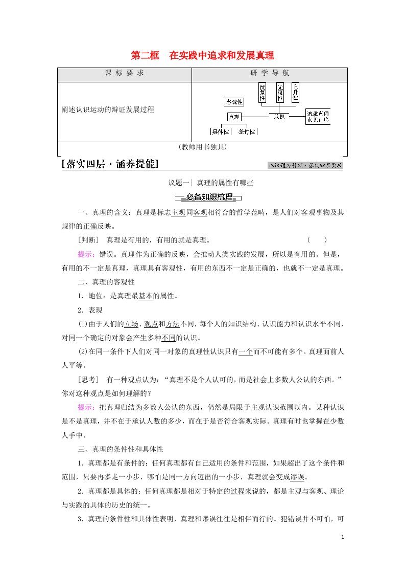 2021_2022学年新教材高中政治第2单元认识社会与价值选择第4课第2框在实践中追求和发展真理学案部编版必修4