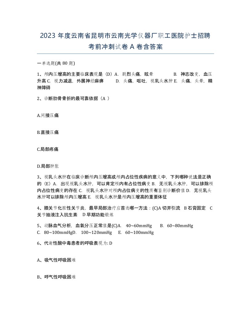 2023年度云南省昆明市云南光学仪器厂职工医院护士招聘考前冲刺试卷A卷含答案